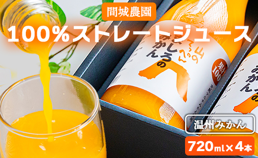 間城農園 100％ストレートジュース 720ml×4本(温州みかん) - 柑橘 フルーツ 果物 くだもの オレンジ 蜜柑 ミカン 無添加 ギフト 贈答 飲料 ソフトドリンク のし 熨斗 プレゼント 瓶 送料無料 高知県 香南市 常温 ms-0063