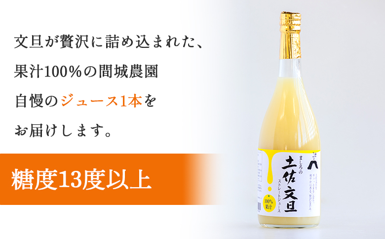 土佐文旦ジュース 1本(720ml) - 送料無料 ぶんたん フルーツ 果物 くだもの 柑橘 国産 果実 果汁100％ ドリンク 飲み物  山のてっぺん間城農園 糖度13度以上 高知県 香南市 ms-0069