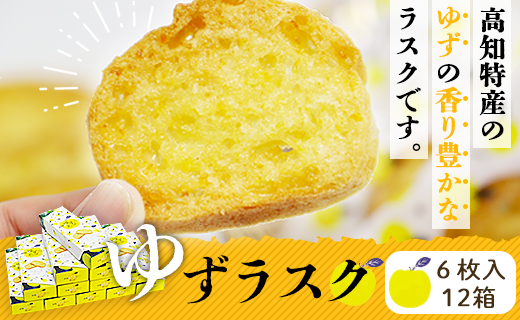 高知のゆずラスク6枚入×12箱 nk-0011