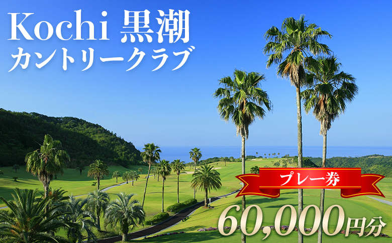 Kochi 黒潮カントリークラブ ゴルフプレー券 60,000円分 - ゴルフ場 チケット プレー券 ラウンド コース 趣味 体験 スポーツ アウトドア 黒潮観光開発株式会社 高知県 香南市 ki-0006