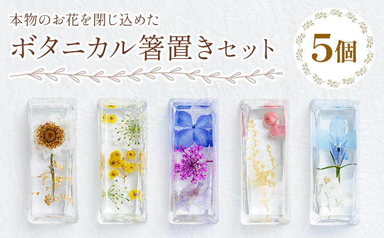 本物のお花を閉じ込めた ボタニカル 箸置き 5個セット - 雑貨 花 ドライフラワー 押し花 おしゃれ 可愛い 記念日 誕生日 母の日 プレゼント 贈り物 ギフト LIME 高知県 香南市 lm-0004