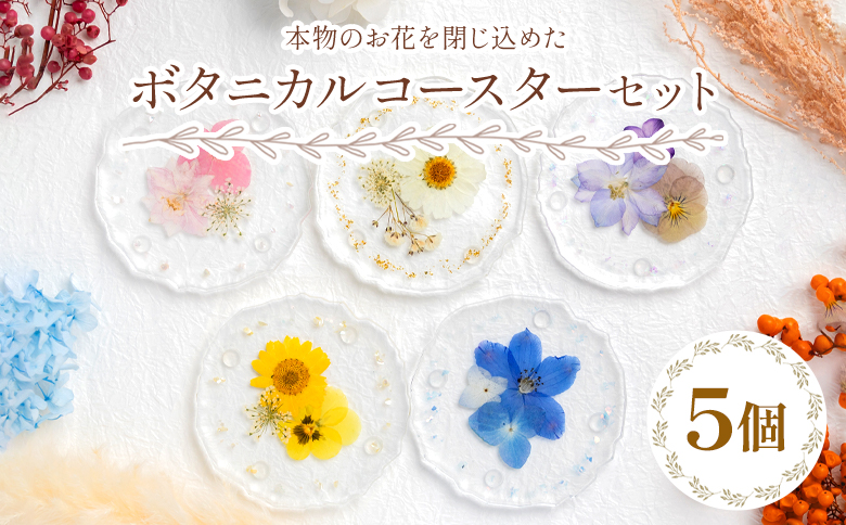 本物のお花を閉じ込めた ボタニカル コースター 5個セット - 雑貨 花 押し花 おしゃれ 可愛い 記念日 誕生日 母の日 プレゼント 贈り物 ギフト LIME 高知県 香南市 lm-0006