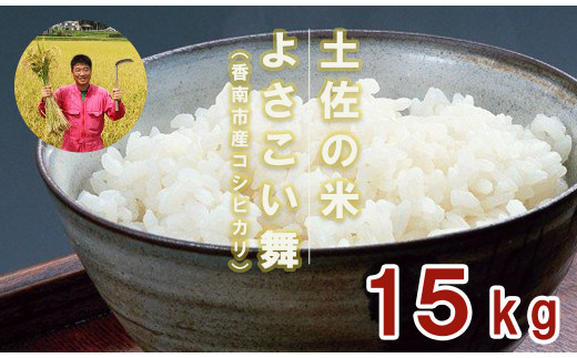 おいしいコシヒカリ！土佐の米 よさこい舞 15kg - 送料無料 こしひかり 米 おこめ コメ 白ご飯 ごはん おにぎり おいしい のし 贈り物 ギフト 贈答 高知県 香南市 kr-0043