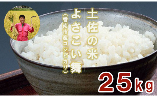 おいしいコシヒカリ！土佐の米 よさこい舞 25kg - 送料無料 こしひかり 米 おこめ 白ご飯 ごはん おにぎり おいしい のし 贈り物 ギフト 贈答 高知県 香南市 kr-0022