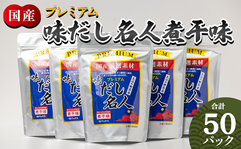 プレミアムだし名人煮干味 計50パック - 国産 だしパック 出汁 万能だし 和風だし 粉末 調味料 食塩不使用 かつお節 煮干し 昆布だし 手軽 簡単 味噌汁 みそ汁 煮物 うどん そば 蕎麦 森田鰹節株式会社 高知県 香南市 mk-0006