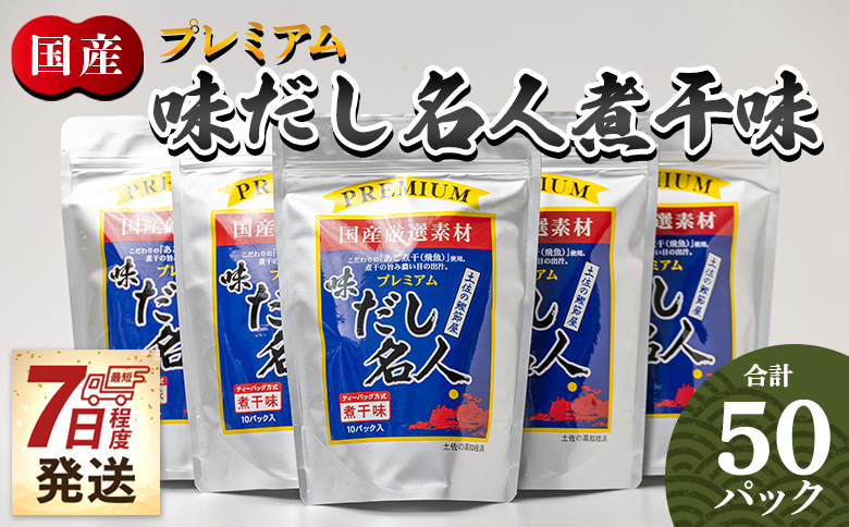 【7日程度で発送】プレミアムだし名人煮干味 計50パック - 国産 だしパック 出汁 万能だし 和風だし 粉末 調味料 食塩不使用 かつお節 煮干し 昆布だし 手軽 簡単 味噌汁 みそ汁 煮物 うどん そば 蕎麦 森田鰹節株式会社 高知県 香南市 mk-0006