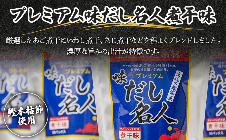 プレミアムだし名人煮干味 計50パック - 国産 だしパック 出汁 万能だし 和風だし 粉末 調味料 食塩不使用 かつお節 煮干し 昆布だし 手軽 簡単 味噌汁 みそ汁 煮物 うどん そば 蕎麦 森田鰹節株式会社 高知県 香南市 mk-0006