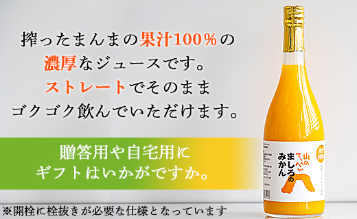 間城農園 100％ストレートジュース 720ml×4本(温州みかん) - 柑橘 フルーツ 果物 くだもの オレンジ 蜜柑 ミカン 無添加 ギフト 贈答 飲料 ソフトドリンク のし 熨斗 プレゼント 瓶 送料無料 高知県 香南市 常温 ms-0063