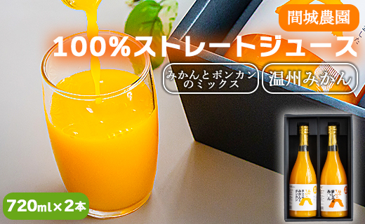 間城農園 100％ストレートジュース 720ml×2本(温州みかん×1本 みかんとポンカンのミックス×1本) - 柑橘 蜜柑 ミカン みかんジュース ドリンク 飲み物 飲料 無添加 贈答 贈り物 プレゼント 瓶 送料無料 高知県 香南市 常温 ms-0048