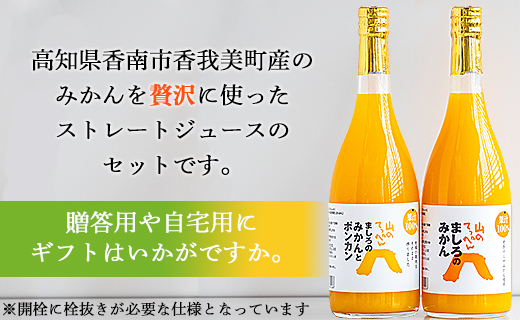 間城農園 100％ストレートジュース 720ml 4本(温州みかん×2本、みかんとポンカンのミックス×2本) - 柑橘 蜜柑 ミカン みかんジュース ドリンク 飲み物 飲料 無添加 贈答 贈り物 プレゼント 瓶 送料無料 高知県 香南市 常温 ms-0061