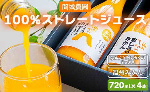 間城農園 100％ストレートジュース 720ml 4本(温州みかん×2本、みかんとポンカンのミックス×2本) - 柑橘 蜜柑 ミカン みかんジュース ドリンク 飲み物 飲料 無添加 贈答 贈り物 プレゼント 瓶 送料無料 高知県 香南市 常温 ms-0061