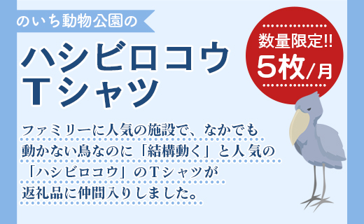 ハシビロコウTシャツ - 送料無料 のいち動物公園 動物園 トリップアドバイザー2020オシャレ おしゃれ 可愛い かわいい カワイイ 動物好き 綿 100% めん とり 鳥 鳥好き グッズ 洋服 ファッション tシャツ 青 紺 メンズ レディ―ス 快適 ご当地tシャツ 鳥類 おもしろ かっこいい  面白い アニマル 服 衣服 サイズ Ｍ Ｌ 半袖 高知県 香南市 常温 ni-0004