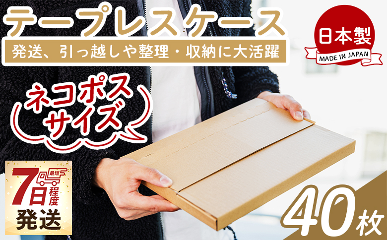 【7日程度で発送】テープレスケース(ネコポスサイズ) 40枚 - 国産 厚さ3mm 段ボール ダンボール 荷物 発送 引っ越し 便利 収納 整理 フリマサイト オークション 通販 配送 梱包 郵便 小物用 薄型 規定サイズ 高知県 香南市 早い すぐ届く 早く届く スピード発送 ta-0004