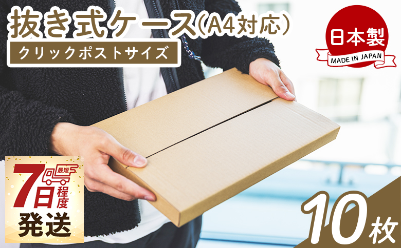 【7日程度で発送】抜き式ケース（A4対応）10枚 クリックポストサイズ - 国産 厚さ3mm 段ボール ダンボール 荷物 発送 引っ越し 便利 収納 整理 フリマサイト オークション 通販 配送 梱包 郵便 小物用 薄型 規定サイズ 早い すぐ届く 早く届く スピード発送 タケナカダンボール 高知県 香南市 ta-0006