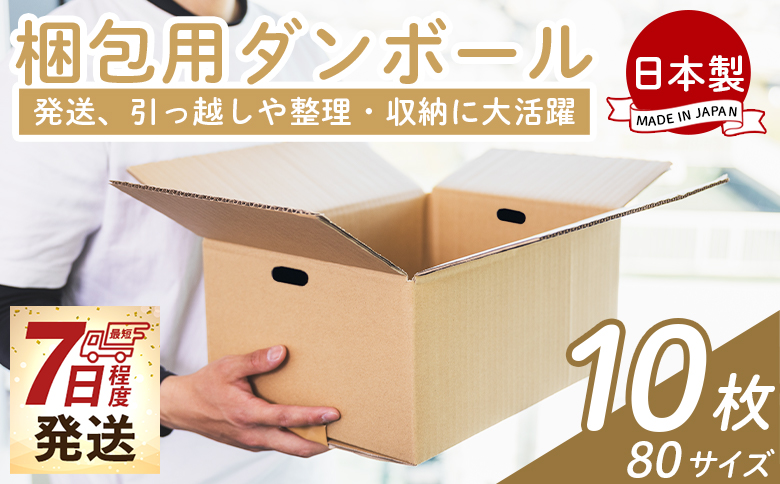 【7日程度で発送】梱包用ダンボール ８０サイズ 10枚 - 国産 段ボール 荷物 発送 引っ越し 便利 収納 整理 フリマサイト 通販 配送 梱包 郵便 規定サイズ 防災 タケナカダンボール 高知県 香南市 ta-0024