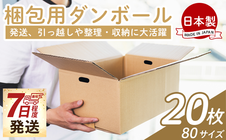 【7日程度で発送】梱包用ダンボール ８０サイズ 20枚 - 国産 段ボール 荷物 発送 引っ越し 便利 収納 整理 フリマサイト 通販 配送 梱包 郵便 規定サイズ 防災 タケナカダンボール 高知県 香南市 ta-0025