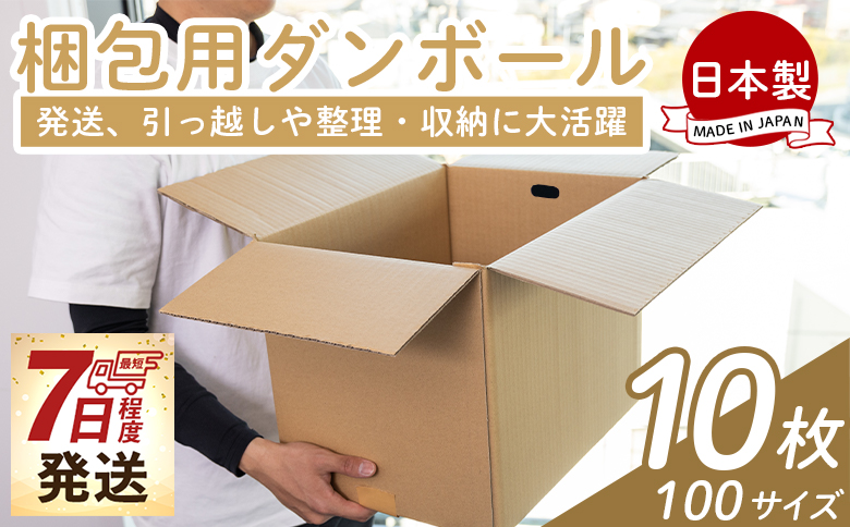 【7日程度で発送】梱包用ダンボール 10０サイズ 10枚 - 国産 段ボール 荷物 発送 引っ越し 便利 収納 整理 フリマサイト 通販 配送 梱包 郵便 規定サイズ 防災 タケナカダンボール 高知県 香南市 ta-0027