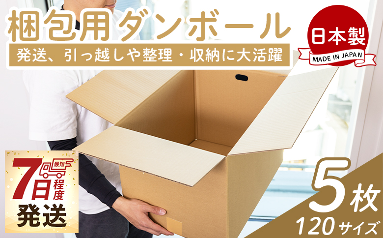 【7日程度で発送】梱包用ダンボール １２０サイズ ５枚 - 国産 段ボール 荷物 発送 引っ越し 便利 収納 整理 フリマサイト 通販 配送 梱包 郵便 規定サイズ 防災 タケナカダンボール 高知県 香南市 ta-0028