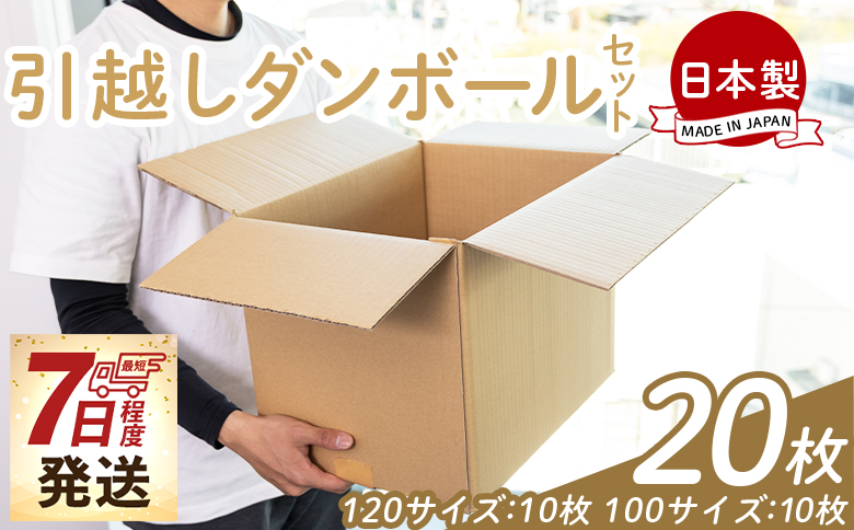 【7日程度で発送】引越しダンボールセット 計20枚 (120サイズ：10枚 100サイズ：10枚) - 国産 段ボール ダンボール 荷物 発送 引っ越し 便利 収納 整理 配送 梱包 規定サイズ 防災 タケナカダンボール 高知県 香南市 ta-0034