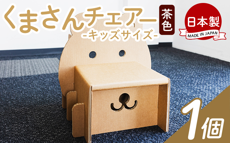 くまさんチェアー（キッズサイズ） １個 茶色 - 日本製 ダンボール 段ボール 椅子 いす チェア プレゼント 贈り物 子供 子供用 子ども こども 孫 幼児 家具 リサイクル お絵描き 組み立て タケナカダンボール 高知県 香南市 ta-0081
