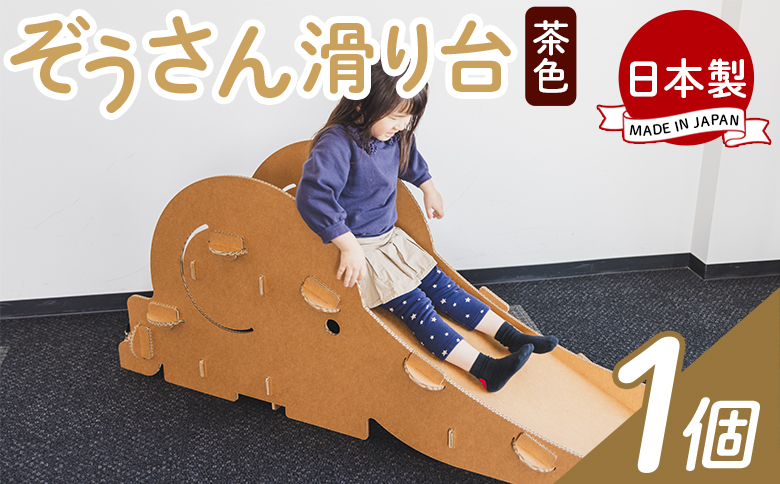 ぞうさん滑り台 １個 茶色 - 日本製 ダンボール 段ボール 遊具 すべり台 おもちゃ 玩具 プレゼント 贈り物 子供 子供用 子ども こども 孫 幼児 家具 リサイクル お絵描き 組み立て タケナカダンボール 高知県 香南市 ta-0039