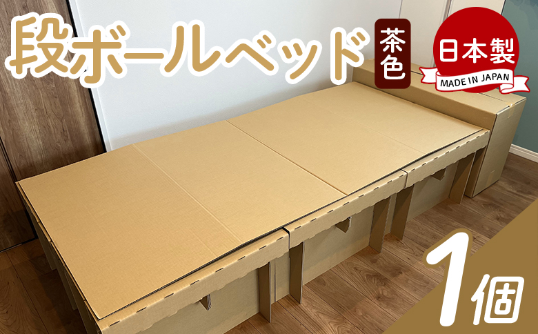 【防災用品】ダンボールベッド １個 - 段ボール 日本製 ダンボール dannbo-ru 一人暮らし 非常用ベッド 災害用品 備蓄 災害 防災 避難 組み立て 来客用 簡易ベッド エコ タケナカダンボール 高知県 香南市 ta-0086