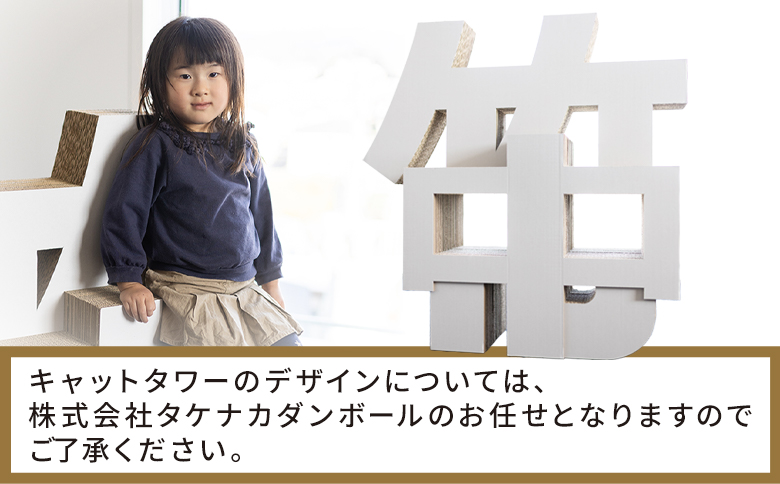 オーダーメイドキャットタワー １個 - 日本製 ダンボール 段ボール アスレチック 玩具 おもちゃ ペット ペット用品 猫 ねこ  組み立て リサイクル タケナカダンボール 高知県 香南市 ta-0041