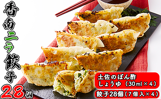 ニラのまち香南市 香南ニラ餃子28個 - 送料無料 ぎょうざ ギョーザ ギョウザ 冷凍餃子 おかず おつまみ 夜食 晩御飯 ぽん酢 しょうゆ付き にら 手作り スタミナ 中華料理 アレンジ お取り寄せ お祝い パーティー のし 高知県 香南市 冷凍 tw-0006