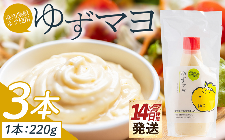 【14日程度で発送】ゆずマヨ 3本セット(220g×3) - 調味料 マヨネーズ 柚子 サラダ 野菜 からあげ 揚げ物 さわやか 酸味 高知県特産品販売 高知県 香南市 kc-0001