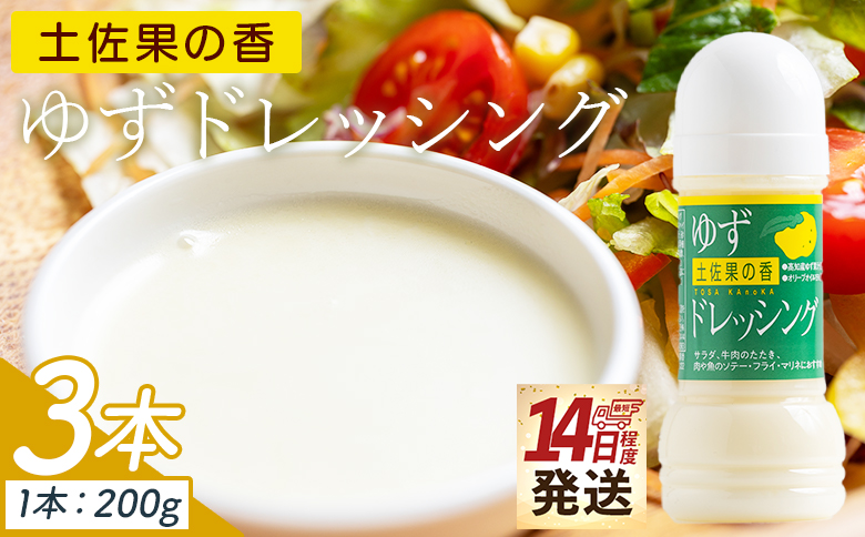 【14日程度で発送】土佐果の香 ゆずドレッシング 3本セット(200ml×3) - 国産 調味料 柚子 果汁 オリーブオイル 野菜 サラダ 加工品 高知県特産品販売 高知県 香南市 kc-0002