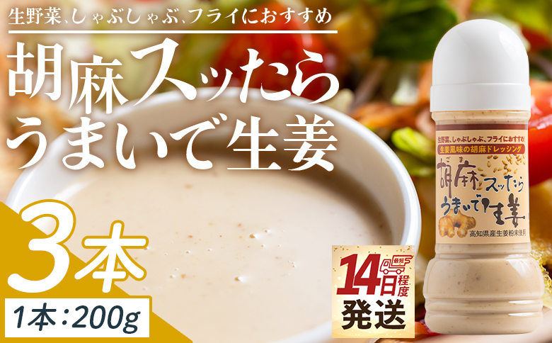 【14日程度で発送】胡麻スッたらうまいで生姜 3本セット(200ml×3) - 国産 調味料 胡麻ドレッシング ごま 甘口 野菜 サラダ しゃぶしゃぶ フライ 加工品 高知県特産品販売 高知県 香南市 常温 kc-0004