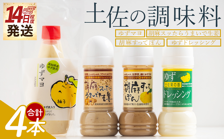 【14日程度で発送】土佐の調味料(ゆずマヨ・ゆずドレッシング・ごまドレッシング)セット 合計4本 - セット 詰め合わせ 調味料 マヨネーズ 柚子 胡麻 ドレッシング 甘口 オリーブオイル 加工品 サラダ 野菜 しゃぶしゃぶ 高知県特産品販売 高知県 香南市 kc-0005