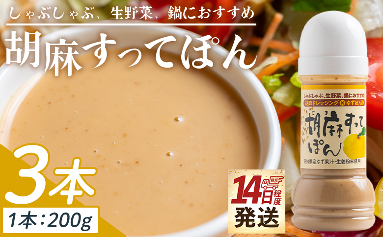 【14日程度で発送】胡麻すってぽん 3本セット(200ml×3) - 国産 調味料 柚子 果汁 ポン酢 胡麻ドレッシング しゃぶしゃぶ 生野菜 サラダ 加工品 高知県特産品販売 高知県 香南市 kc-0003