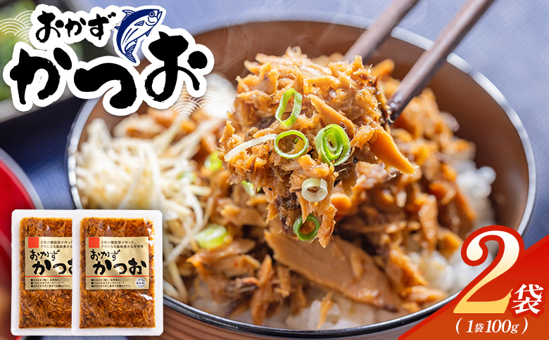 おかずかつお 2袋 - 味付き おかず かつお 鰹 カツオ 甘辛 加工品 簡単 小分け 手軽 便利 1袋100g 一品 丼ぶり ご飯のお供 トースト ポテトサラダ おつまみ 麺類 炒め物 アレンジ 料理 グルメ 食品 高知県特産品販売 高知県 香南市 常温 kc-0006