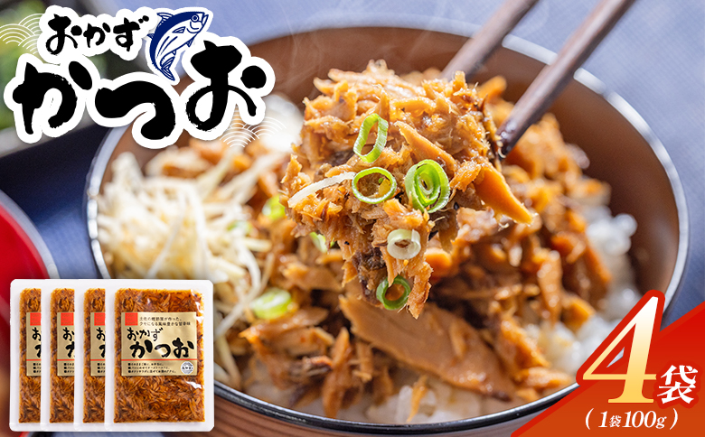 おかずかつお 4袋 - 味付き おかず かつお 鰹 カツオ 甘辛 加工品 簡単 小分け 手軽 便利 1袋100g 一品 丼ぶり ご飯のお供 トースト ポテトサラダ おつまみ 麺類 炒め物 アレンジ 料理 グルメ 食品 高知県特産品販売 高知県 香南市 常温 kc-0007