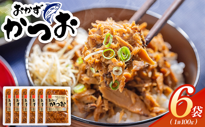 おかずかつお 6袋 - 味付き おかず かつお 鰹 カツオ 甘辛 加工品 簡単 小分け 手軽 便利 1袋100g 一品 丼ぶり ご飯のお供 トースト ポテトサラダ おつまみ 麺類 炒め物 アレンジ 料理 グルメ 食品 高知県特産品販売 高知県 香南市 常温 kc-0008