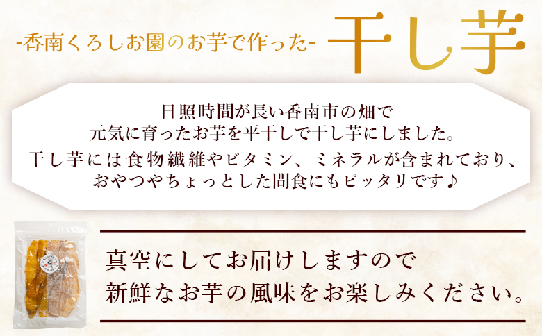 香南くろしお園のお芋で作った 選べる干し芋(シルクスイート・安納芋) 200g 平干し - 種類 国産 おやつ 和菓子 スイーツ 和スイーツ サツマイモ さつまいも 香南くろしお園 高知県 香南市 常温 ke-0012