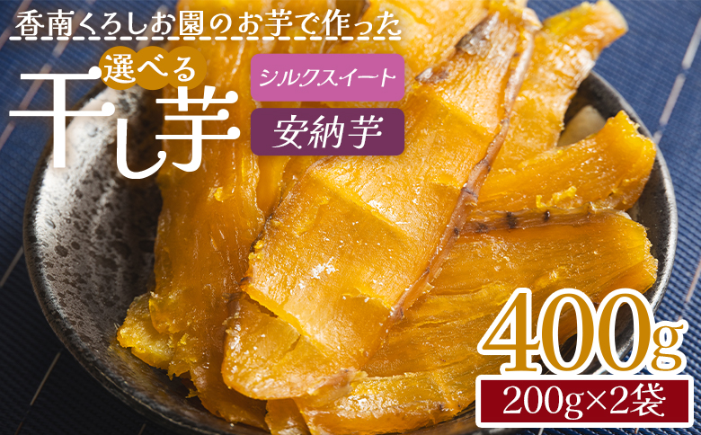 香南くろしお園のお芋で作った 選べる干し芋（シルクスイート・安納芋） 400g(200g×2袋) 平干し- 種類 国産 おやつ 和菓子 スイーツ 和スイーツ サツマイモ さつまいも 香南くろしお園 高知県 香南市 常温 ke-0013