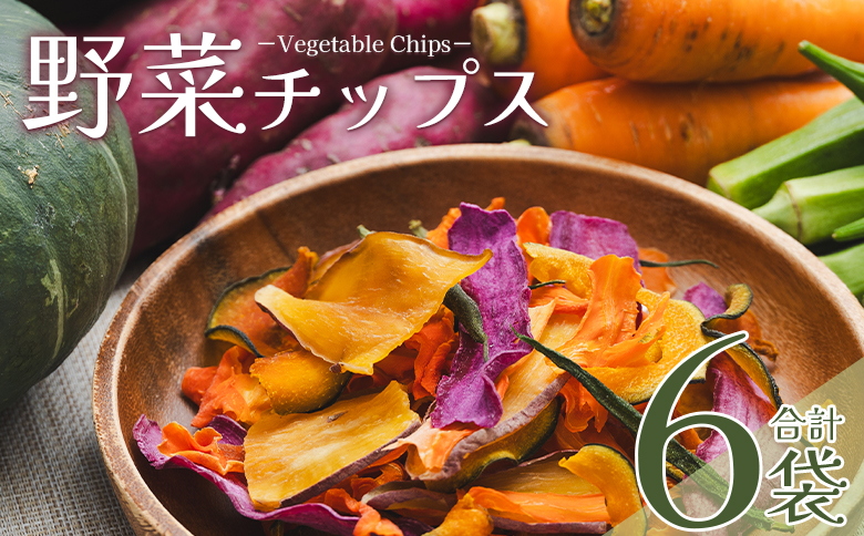 野菜チップス 計6袋 計約108g - お菓子 おやつ 野菜 詰合せ ヘルシー ノンフライ 揚げない パリパリ食感 芋 さつま芋 サツモイモ 紫いも 人参 かぼちゃ 南瓜 食物繊維 国産 くろしお園 高知県 香南市 常温 ke-0011