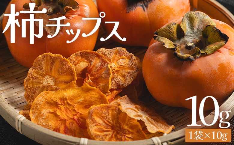 柿チップス 1袋(10g) - お菓子 おやつ スナック菓子 チップ カキ かき フルーツ 果物 ドライフルーツ 調味料不使用 香南くろしお園 高知県 香南市 常温 ke-0019