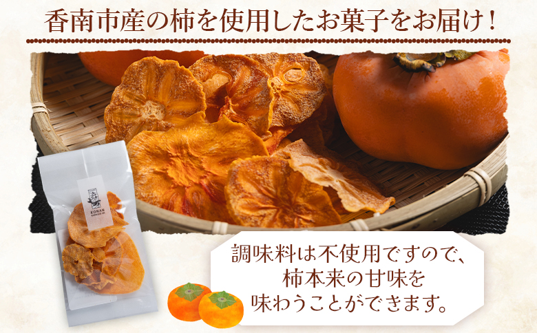 柿チップス 計60ｇ ６袋 10g - お菓子 おやつ スナック菓子 チップ カキ かき フルーツ 果物 ドライフルーツ 調味料不使用 香南くろしお園 高知県 香南市 常温 ke-0024