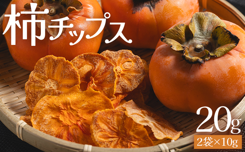 柿チップス 計20ｇ ２袋 10g - お菓子 おやつ スナック菓子 チップ カキ かき フルーツ 果物 ドライフルーツ 調味料不使用 香南くろしお園 高知県 香南市 常温 ke-0020