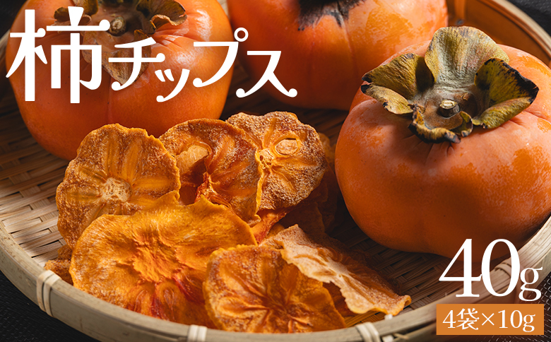 柿チップス 計40ｇ ４袋 10g - お菓子 おやつ スナック菓子 チップ カキ かき フルーツ 果物 ドライフルーツ 調味料不使用 香南くろしお園 高知県 香南市 常温 ke-0022