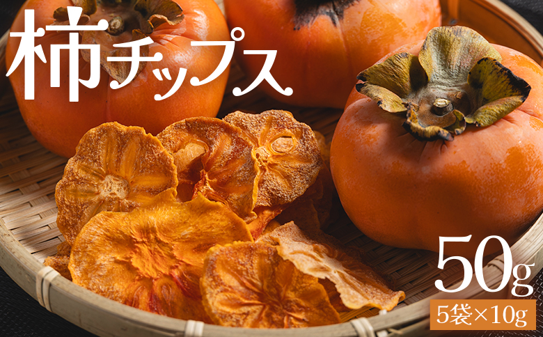 柿チップス 計50ｇ ５袋 10g - お菓子 おやつ スナック菓子 チップ カキ かき フルーツ 果物 ドライフルーツ 調味料不使用 香南くろしお園 高知県 香南市 常温 ke-0023