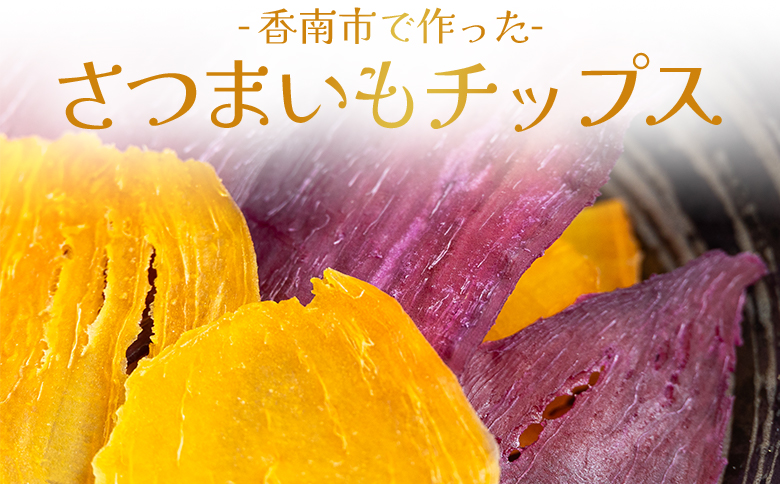 さつまいもと紫いものミックスチップス 計40g 10g 4袋 - お菓子 おかし おやつ スナック菓子 お茶請け おつまみ チップス 野菜チップス サツマイモ さつま芋 薩摩芋 香南くろしお園 高知県 香南市 常温 ke-0027