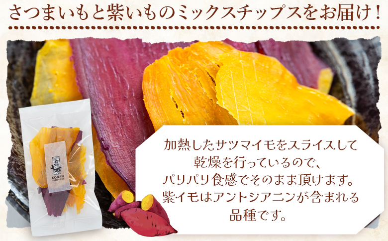 さつまいもと紫いものミックスチップス 計40g 10g 4袋 - お菓子 おかし おやつ スナック菓子 お茶請け おつまみ チップス 野菜チップス サツマイモ さつま芋 薩摩芋 香南くろしお園 高知県 香南市 常温 ke-0027