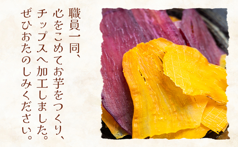 さつまいもと紫いものミックスチップス 計40g 10g 4袋 - お菓子 おかし おやつ スナック菓子 お茶請け おつまみ チップス 野菜チップス サツマイモ さつま芋 薩摩芋 香南くろしお園 高知県 香南市 常温 ke-0027