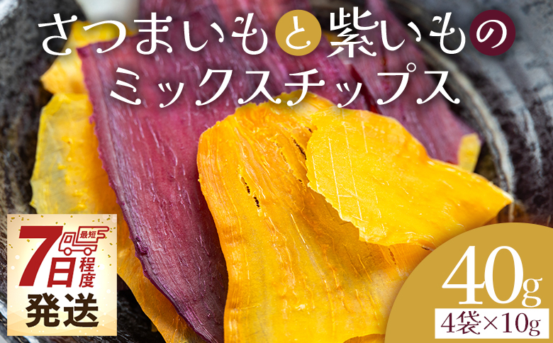 【7日程度で発送】さつまいもと紫いものミックスチップス 計40g 10g 4袋 - お菓子 おかし おやつ スナック菓子 お茶請け おつまみ チップス 野菜チップス サツマイモ さつま芋 薩摩芋 香南くろしお園 高知県 香南市 常温 ke-0027
