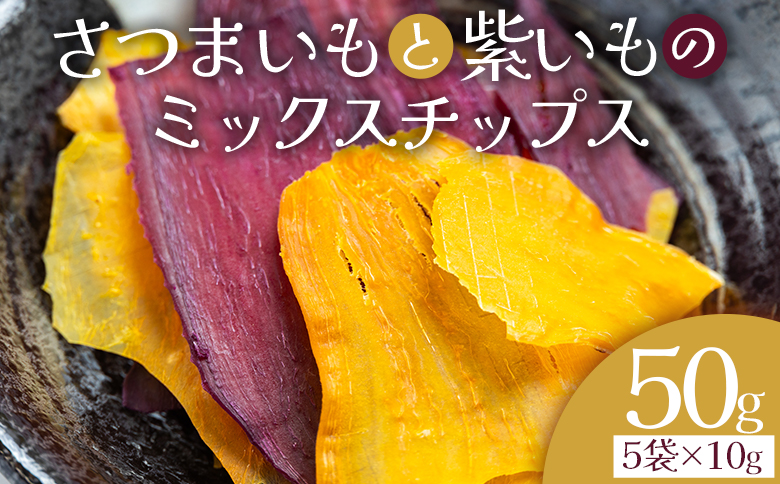 さつまいもと紫いものミックスチップス 計50g 10g 5袋 - お菓子 おかし おやつ スナック菓子 お茶請け おつまみ チップス 野菜チップス サツマイモ さつま芋 薩摩芋 香南くろしお園 高知県 香南市 常温 ke-0028