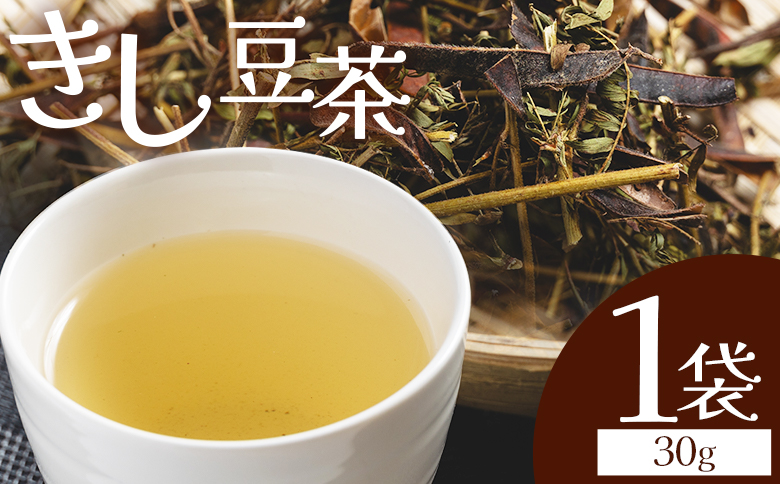 きし豆茶 30g 1袋 - 国産 お茶 飲料 飲み物 ドリンク おやつの時間 休憩 さっぱり きし豆 お茶っ葉 茶葉 自家製 香南くろしお園 高知県 香南市 常温 ke-0029